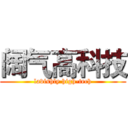 阔气高科技 (lavishly high-tech)