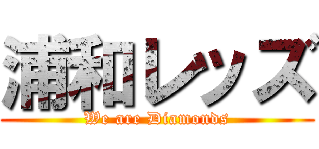 浦和レッズ (We are Diamonds)