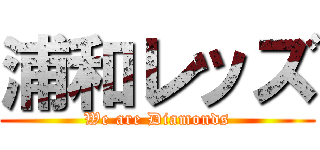 浦和レッズ (We are Diamonds)