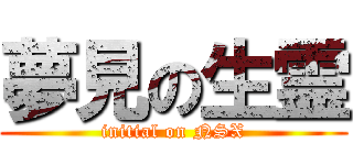 夢見の生霊 (initial on NSX)