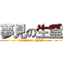 夢見の生霊 (initial on NSX)