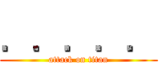 ．．．．． (attack on titan)