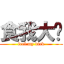 食我大屌 (feel my dick)