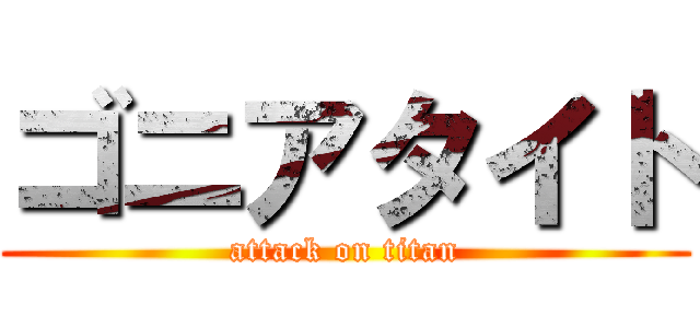 ゴニアタイト (attack on titan)