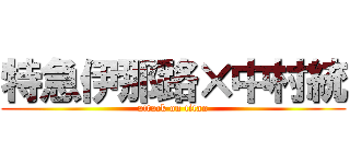 特急伊那路×中村統 (attack on titan)