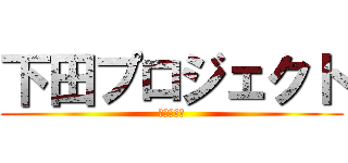 下田プロジェクト (西潟　蒼生)