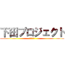 下田プロジェクト (西潟　蒼生)
