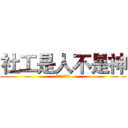 社工是人不是神 (請珍惜社工資源)