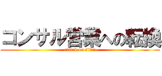 コンサル営業への転換 (attack on titan)