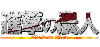 進撃の農人 (attack on titan)