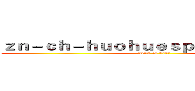 ｚｎ－ｃｈ－ｈｕｏｈｕｅｓｐｏｒｔｓ．ｃｏｍ (attack on titan)