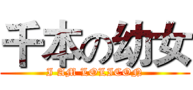 千本の幼女 (I AM LOLICON)