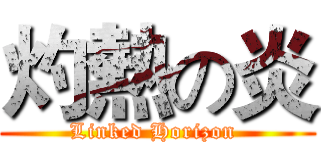 灼熱の炎 (Linked Horizon )