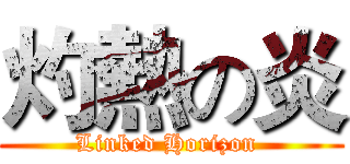 灼熱の炎 (Linked Horizon )