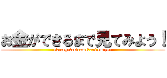 お金ができるまで見てみよう！ (okanegadekirumademitemiyou)