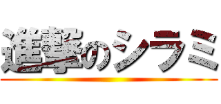 進撃のシラミ ()