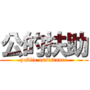 公的扶助 (public assistance)