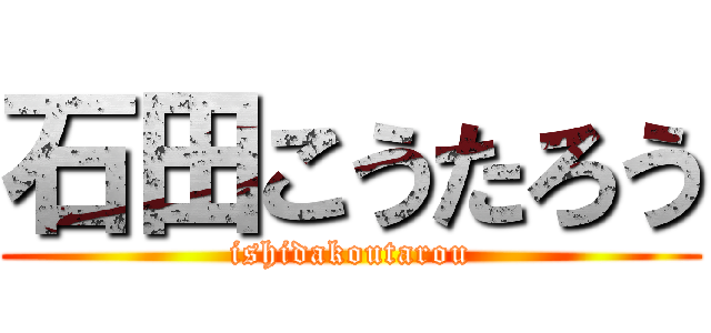 石田こうたろう (ishidakoutarou)