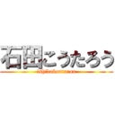 石田こうたろう (ishidakoutarou)