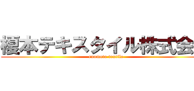 榎本テキスタイル株式会社 (enomoto textile)