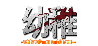 幼稚 (attack on titan)