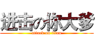 进击の你大爹 (attack on titan)