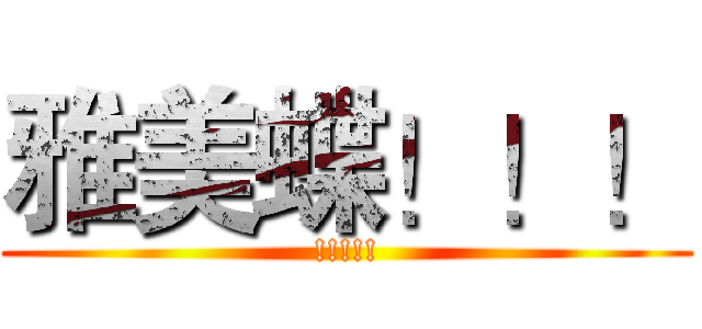 雅美蝶！！！ (!!!!!)