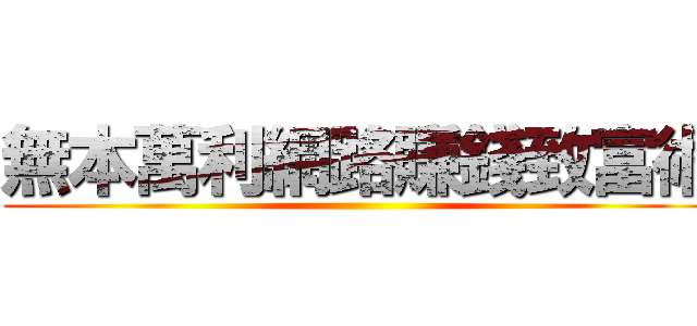 無本萬利網路賺錢致富術 ()