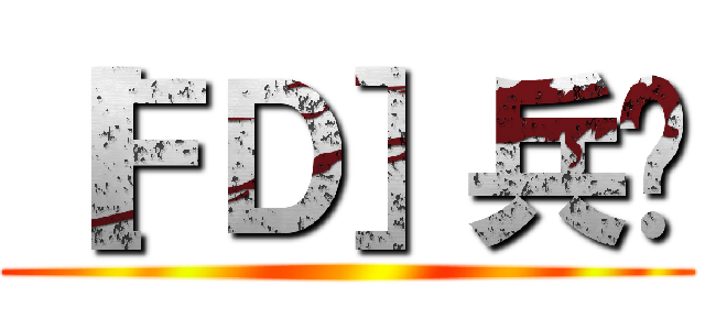 ［ＦＤ］兵长 ()