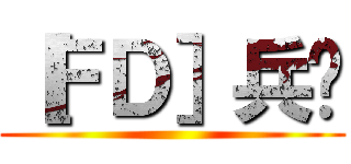 ［ＦＤ］兵长 ()