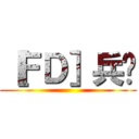 ［ＦＤ］兵长 ()