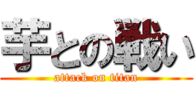 芋との戦い (attack on titan)