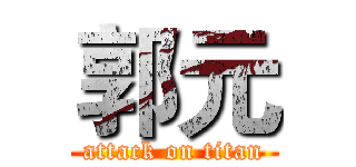 郭元 (attack on titan)