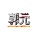郭元 (attack on titan)