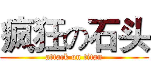 疯狂の石头 (attack on titan)