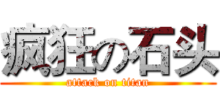 疯狂の石头 (attack on titan)