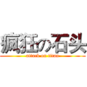 疯狂の石头 (attack on titan)