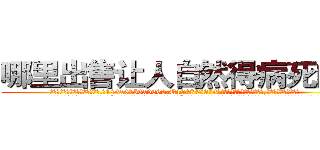 哪里出售让人自然得病死的药 (哪里出售让人自然得病死的药【电.话186x0156x9662-Q194843976林氏药业】我们做的是长期生意,靠的是老客户长期支持
参考消息网2月20日报道 韩媒称，“剩女多、离婚率高的城市，房价一定会上涨。”这是中国经济学家金岩石2016年12月参加在上海举行的房地产相关论坛时说的话。
)