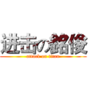 进击の銘俊 (attack on titan)