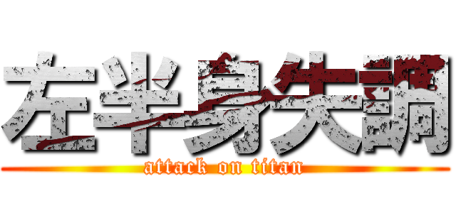 左半身失調 (attack on titan)