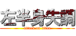 左半身失調 (attack on titan)