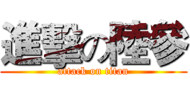 進擊の陸參 (attack on titan)