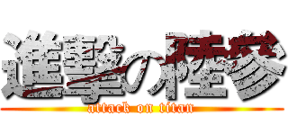進擊の陸參 (attack on titan)