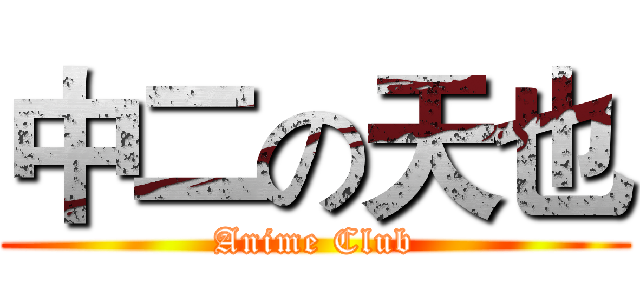 中二の天也 (Anime Club)