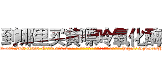 到哪里买黄嘌呤氧化酶 (到哪里买黄嘌呤氧化酶【电-186x2687x6963-Q278180069元-吉-药-业】我们做的是长期生意,靠的是老客户长期支持 http://sngk.net/HpGUkF
)