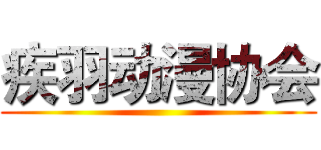 疾羽动漫协会 ()