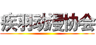 疾羽动漫协会 ()