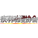 疾羽动漫协会 ()