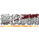 懲役展開 (attack on titan)