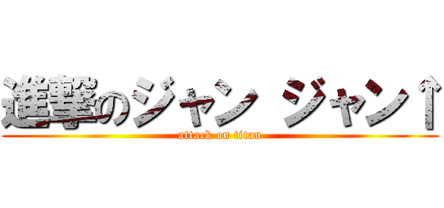 進撃のジャン ジャン↑ (attack on titan)